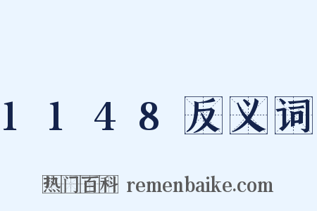 1148反义词是什么意思的图片